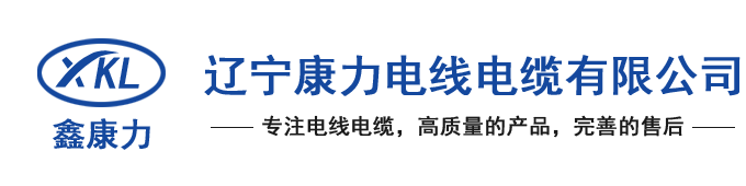 辽宁康力电线电缆有限公司【官网】