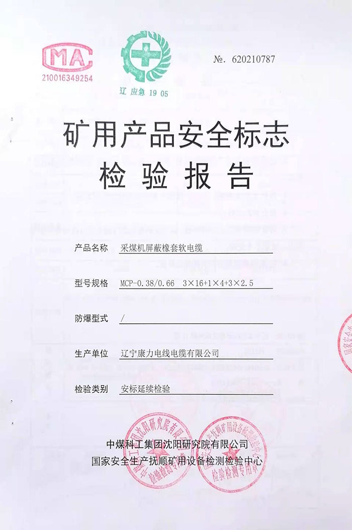 矿用产品安全标志检验报告